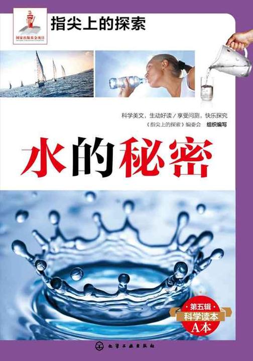 水的秘密
