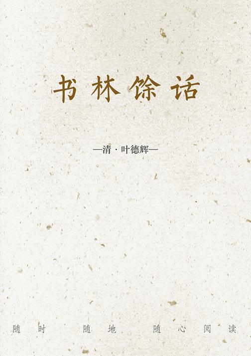 书林馀话