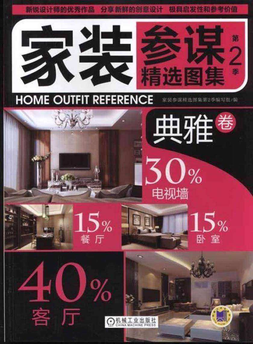 家装参谋精选图集第2季典雅卷