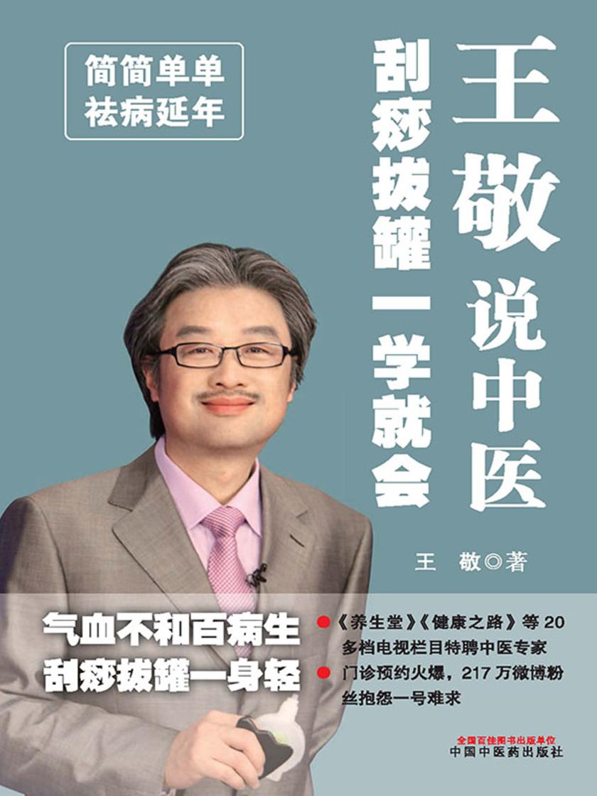 王敬说中医:刮痧拔罐一学就会