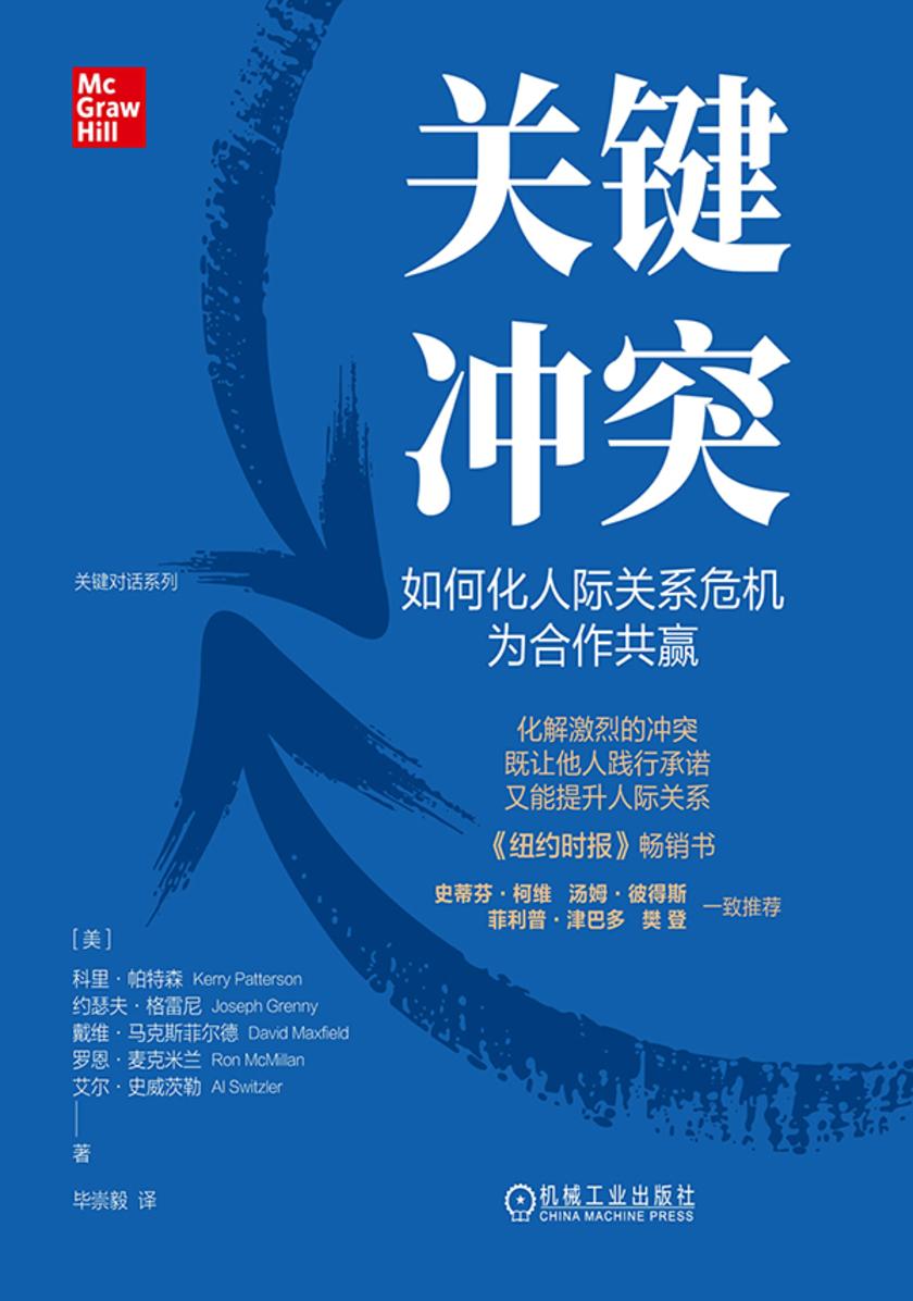 关键冲突:如何化人际关系危机为合作共赢(原书第2版)(精装版)
