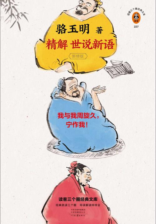 骆玉明精解《世说新语》