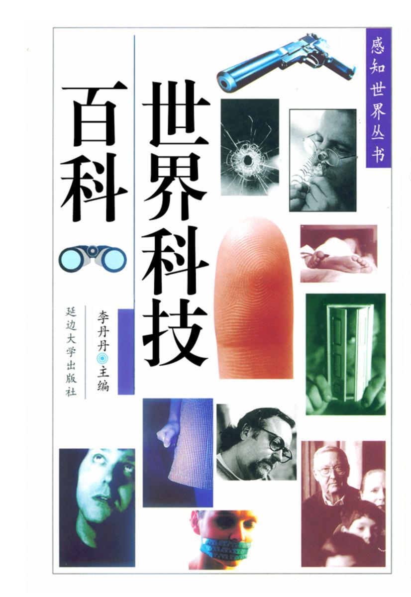 世界科技百科