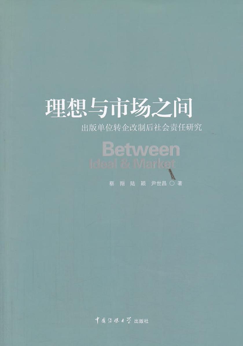 理想与市场之间：出版单位转企改制后社会责任研究