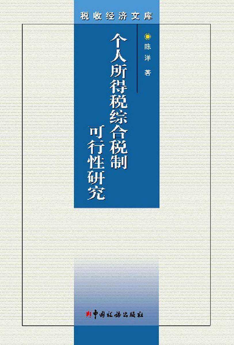 个人所得税综合税制可行性研究
