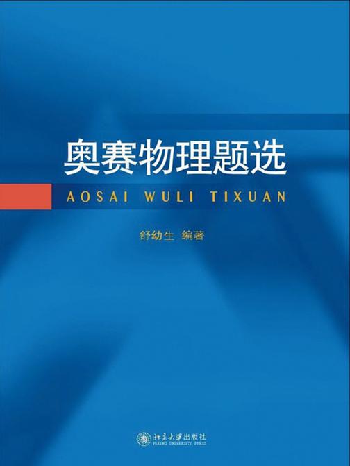 奥赛物理题选