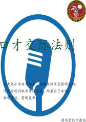 口才交际法则