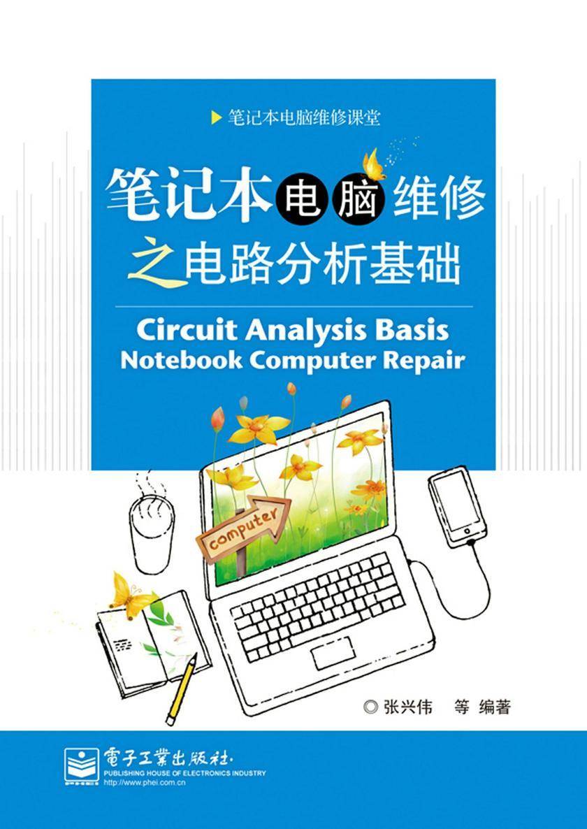 笔记本电脑维修之电路分析基础