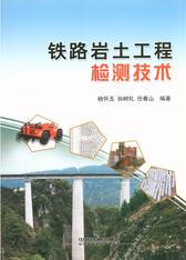 铁路岩土工程检测技术