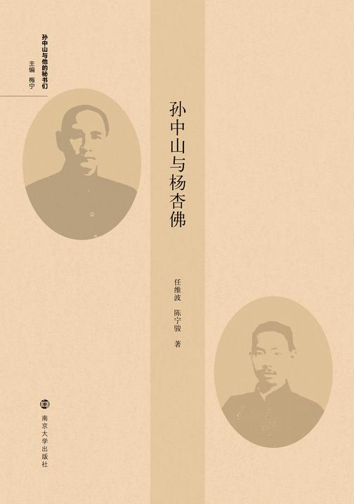 孙中山与杨杏佛