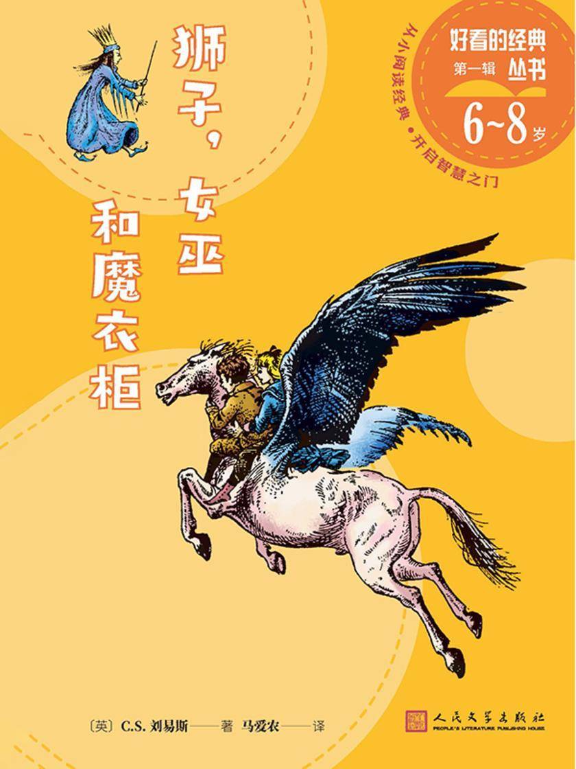 狮子,女巫和魔衣柜