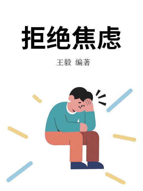 拒绝焦虑