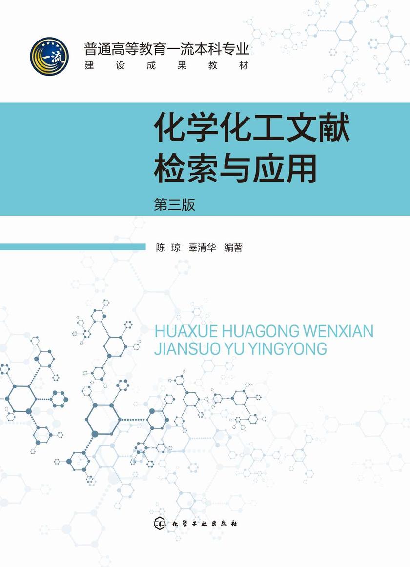 化学化工文献检索与应用(第三版)