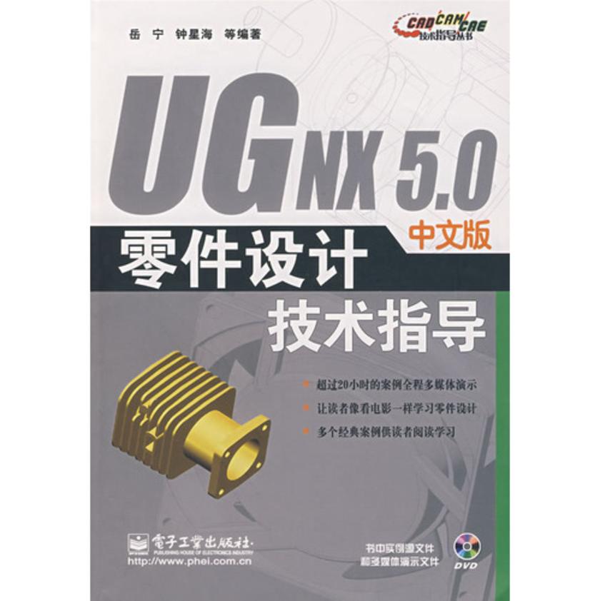 UG NX 5.0中文版零件设计技术指导