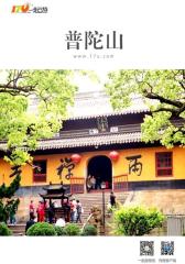 一起游普陀山旅游攻略(2014年版)(仅适用PC阅读)