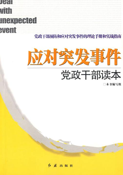 应对突发事件党政干部读本