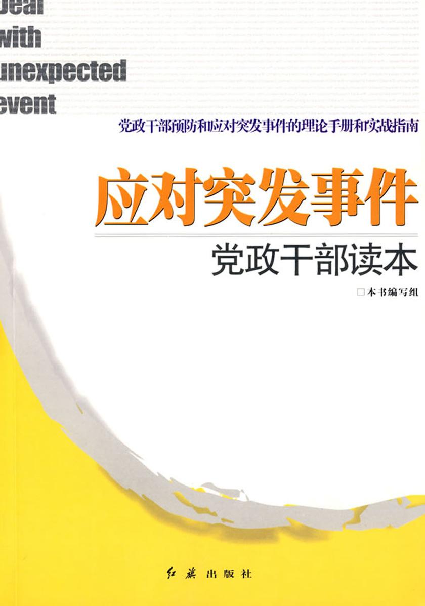 应对突发事件党政干部读本