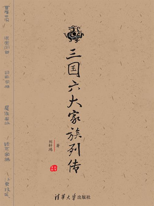 三国六大家族列传