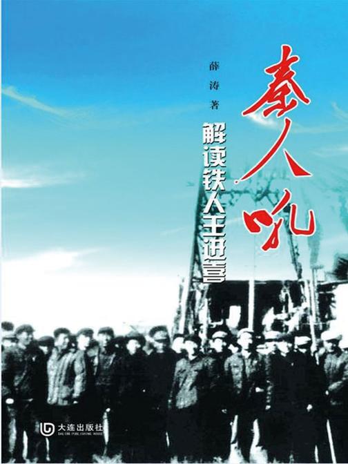 秦人吼——解读铁人王进喜