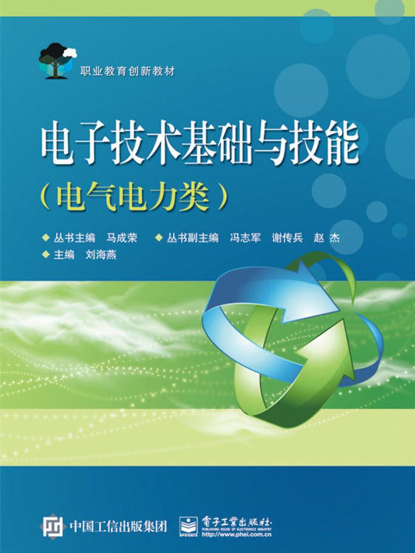 电子技术基础与技能(电气电力类)