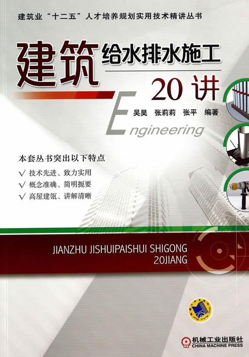 建筑给水排水施工20讲