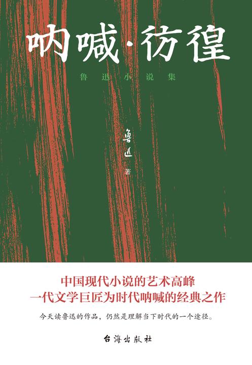 呐喊·彷徨:鲁迅小说集