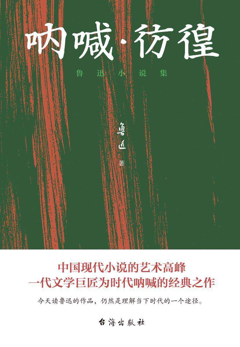 呐喊·彷徨:鲁迅小说集