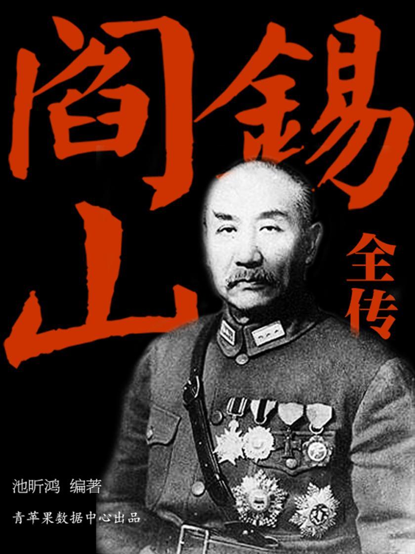 阎锡山全传