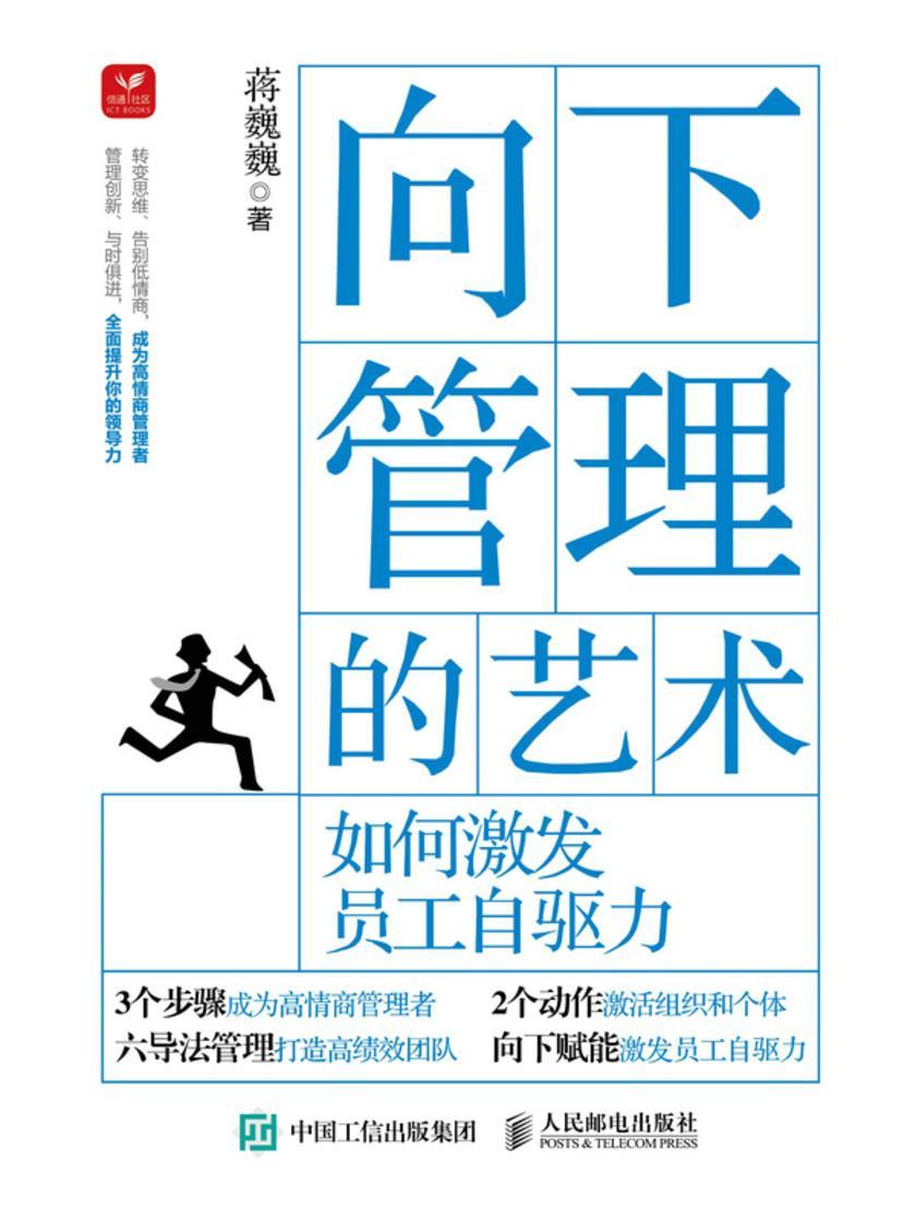 向下管理的艺术:如何激发员工自驱力