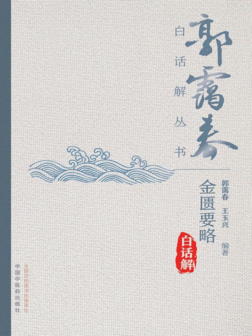 金匮要略白话解