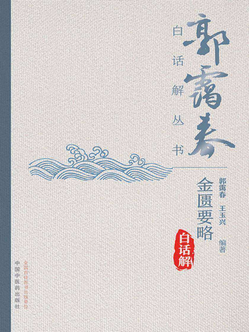 金匮要略白话解