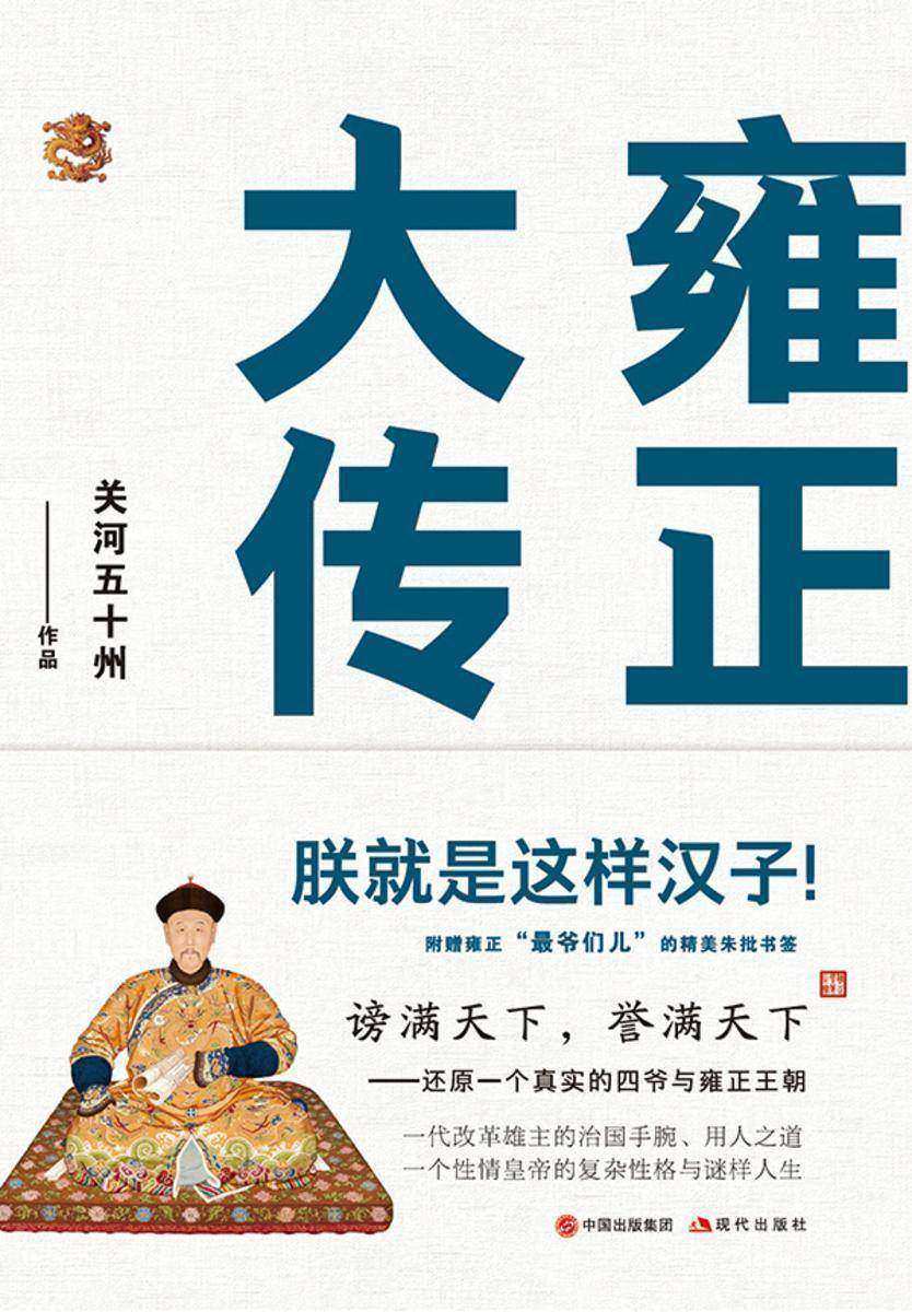 雍正大传:朕就是这样汉子!