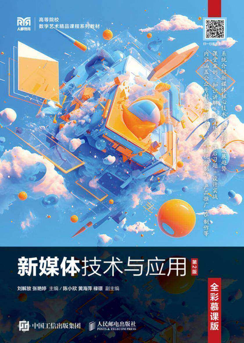 新媒体技术与应用(全彩慕课版)(第2版)