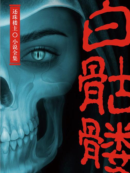 白骷髅(还珠楼主小说全集)