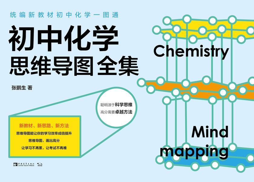 统编新教材初中化学一图通：初中化学思维导图全集