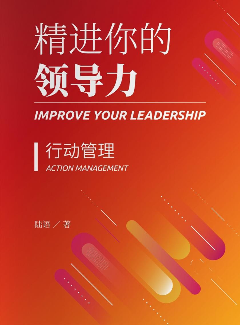 精进你的领导力Ⅰ:行动管理篇(精进你的领导力)