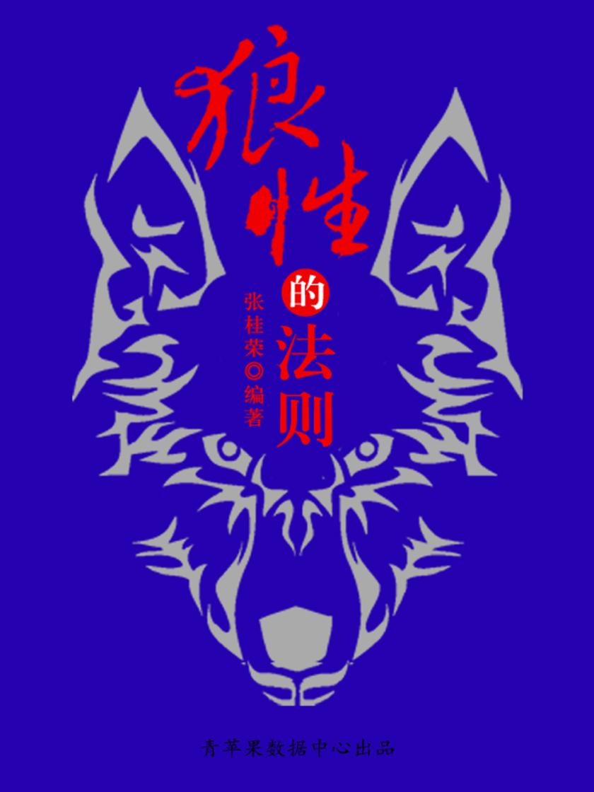 狼性的法则