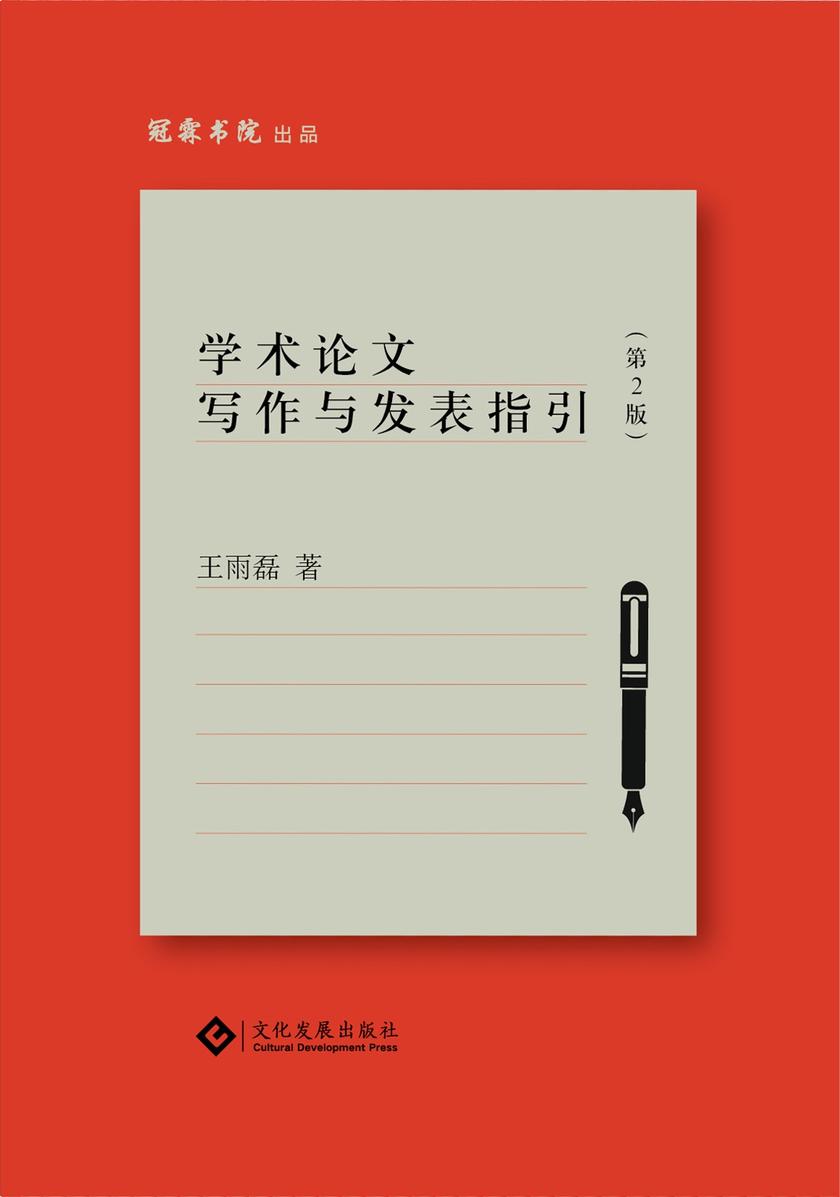 学术论文写作与发表指引(第2版)(“作者=学术论文编辑+写作者”的双重身份,直击论文写作与发表过程痛点!)