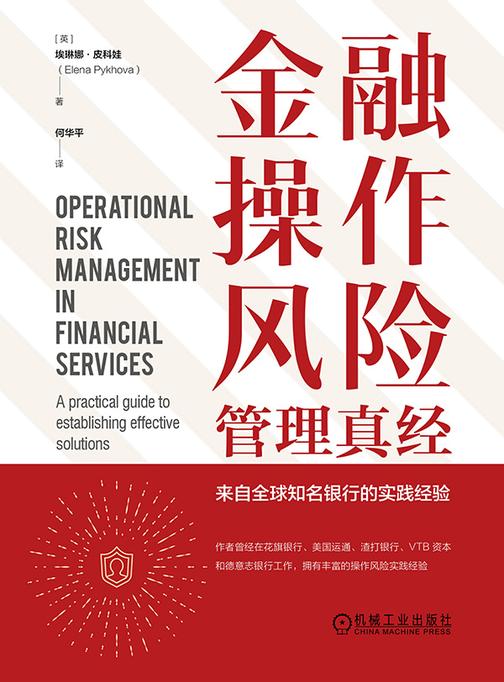 金融操作风险管理真经:来自全球知名银行的实践经验