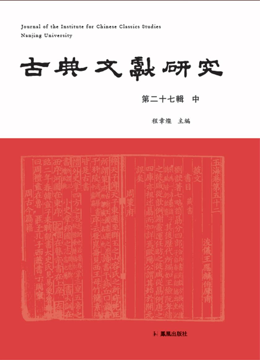 古典文献研究(第二十七辑中)