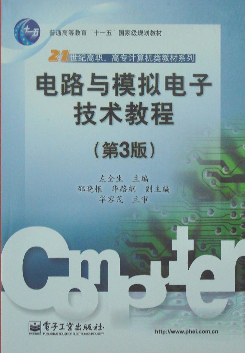 电路与模拟电子技术教程