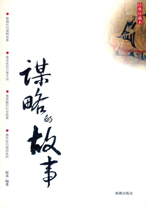 谋略的故事