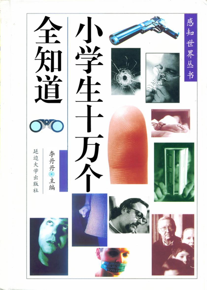 小学生十万个全知道