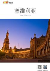 一起游塞维利亚旅游攻略（2014年版）(仅适用PC阅读)