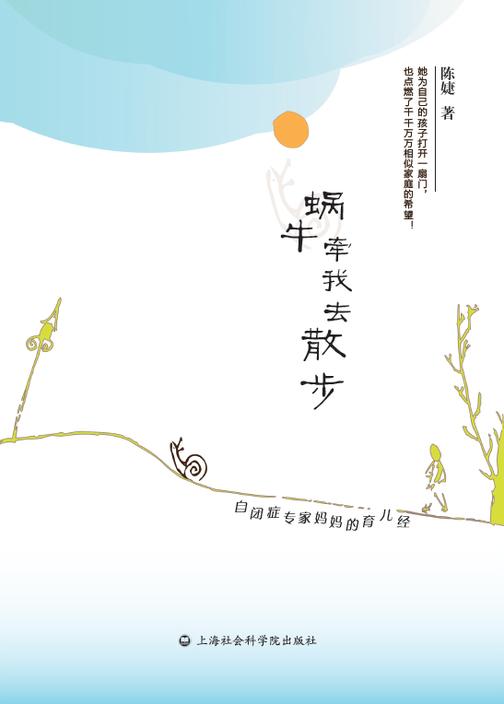 蜗牛牵我去散步：自闭症专家妈妈的育儿经
