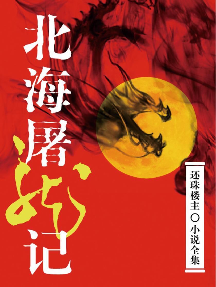 北海屠龙记(还珠楼主小说全集)