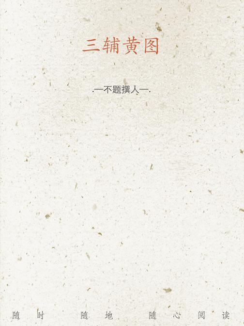 三辅黄图