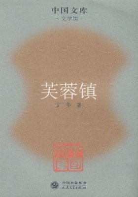 芙蓉镇(试读本)