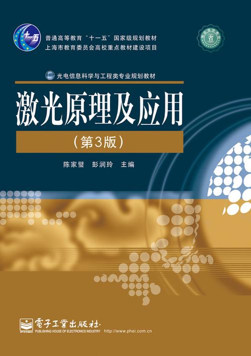 激光原理及应用(第3版)