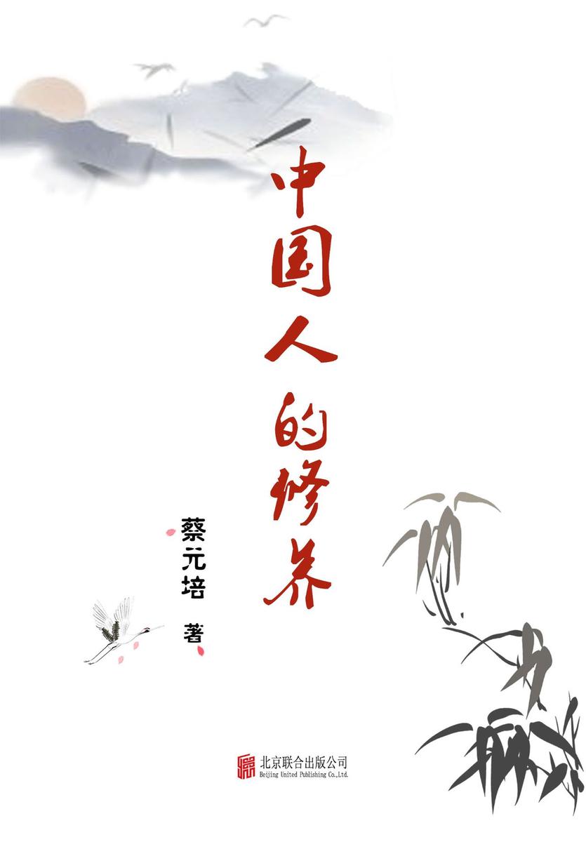 有间文库：中国人的修养